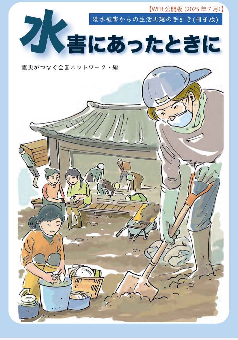 『水害にあったときに』