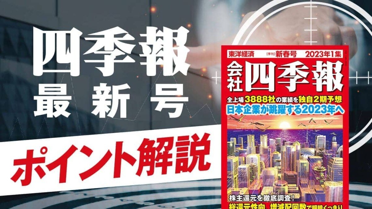 2023年｢新年相場｣を勝つための四季報新春号4大ポイント｜会社