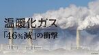 温暖化ガス「46%減」の衝撃