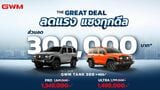 タイ市場での価格競争激化を受け、長城汽車はSUV｢タンク300 HEV｣の価格を2割近く引き下げた（写真は同社タイ法人のウェブサイトより）