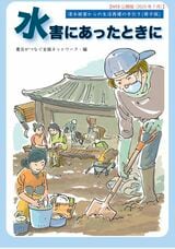 『水害にあったときに』