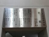 昭和鉄道高校の校歌の碑（筆者撮影）