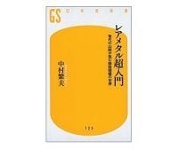 レアメタル超入門 現代の山師が挑む魑魅魍魎の世界 中村繁夫著