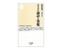 現代語訳 論語と算盤 渋沢栄一著 守屋淳訳