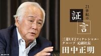 田中正明氏（三菱UFJFG元副社長）の証言 第4回／幻の｢提携構想｣が導いたモルスタへの90億ドル出資