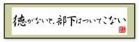 ｢徳がないと､部下はついてこないな｣ 経営者は努めて徳性を高める努力を