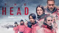 山下智久出演Huluドラマが｢アジア1位｣の理由 南極サバイバルスリラー｢THE HEAD｣の魅力