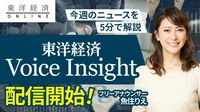 始まりました！　“東洋経済Voice Insight”今週のニュースを先取り　5分で解説