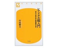 レアメタル超入門　現代の山師が挑む魑魅魍魎の世界　中村繁夫著