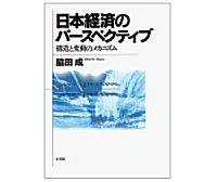 日本経済のパースペクティブ　脇田成著