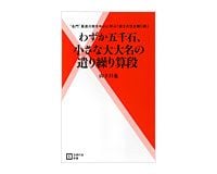 わずか五千石、小さな大大名の遣り繰り算段　山下昌也著