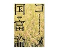 コメ国富論　柴田明夫著