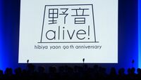 日比谷野音が90周年、伝説のイベント再び 秋元康、南こうせつ、道重さゆみらが思い語る