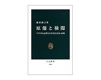 原爆と検閲　アメリカ人記者たちが見た広島・長崎　繁沢敦子著　～検閲による記事の変貌を克明に追跡