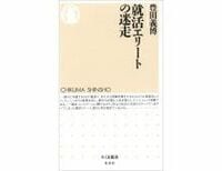就活エリートの迷走　豊田義博著
