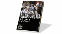 『医療現場は地獄の戦場だった！』 社会構造のゆがみがウイルス蔓延につながる