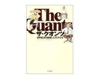 ザ・クオンツ　世界経済を破壊した天才たち　スコット・パタースン著／永峯　涼訳～思い知らされるリスク管理の難しさ