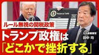 【日米関税交渉の行方】狙いは短期的な利益…