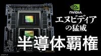 絶好調！半導体エヌビディアのすごみと"死角"