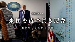 米国を待つ長き悪路 景気のＶ字回復は困難