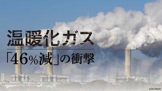 温暖化ガス「46％減」の衝撃
