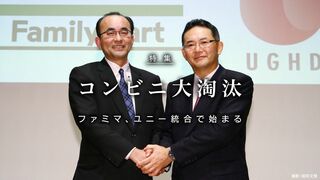 コンビニ大淘汰 ファミマ、ユニー統合で始まる