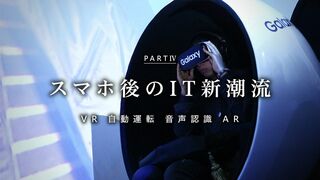 スマホ後のIT新潮流 PART IV 新しい技術、端末が次々登場