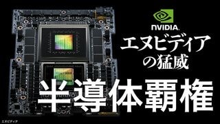 半導体 覇権 エヌビディアの猛威