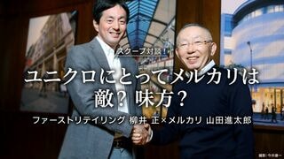ユニクロにとってメルカリは敵？ 味方？ ファーストリテイリング 柳井 正×メルカリ 山田進太郎