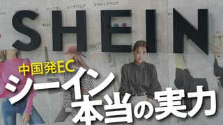 中国発EC「SHEIN」本当の実力