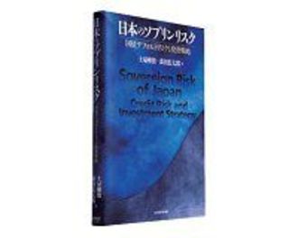 日本のソブリンリスク　国債デフォルトリスクと投資戦略　土屋剛俊、森田長太郎著　～最大の破綻リスクは社会保障政策にあり
