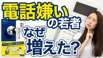「電話嫌いの若者」が急に増えた意外すぎる…