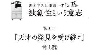 村上龍シリーズエッセイ｢独創性とは何か｣