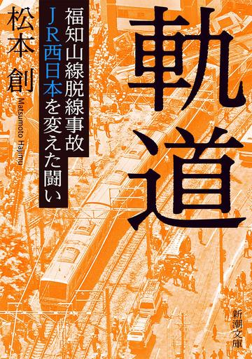 福知山線脱線事故 16年後の 経営効率と安全 経営 東洋経済オンライン 社会をよくする経済ニュース