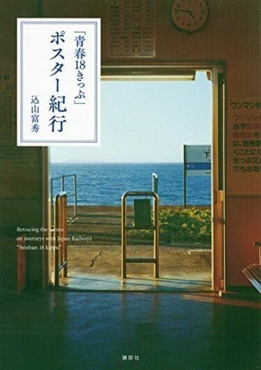 青春18きっぷ｣ポスター制作の壮絶舞台裏 野犬にも追い掛けられ､ロケ地