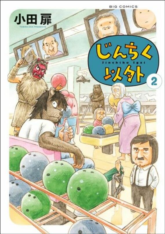 じんちく以外(2) (ビッグコミックス)