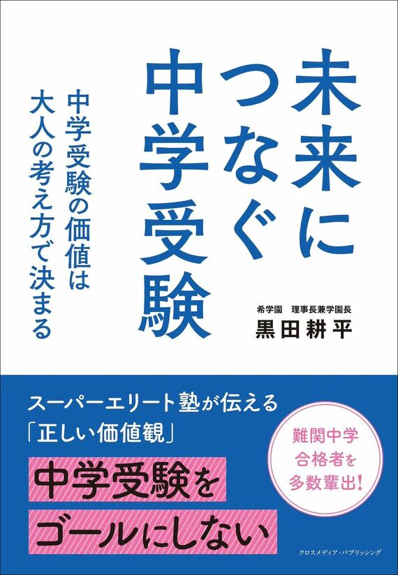 『未来につなぐ中学受験  中学受験の価値は大人の考え方で決まる』書影