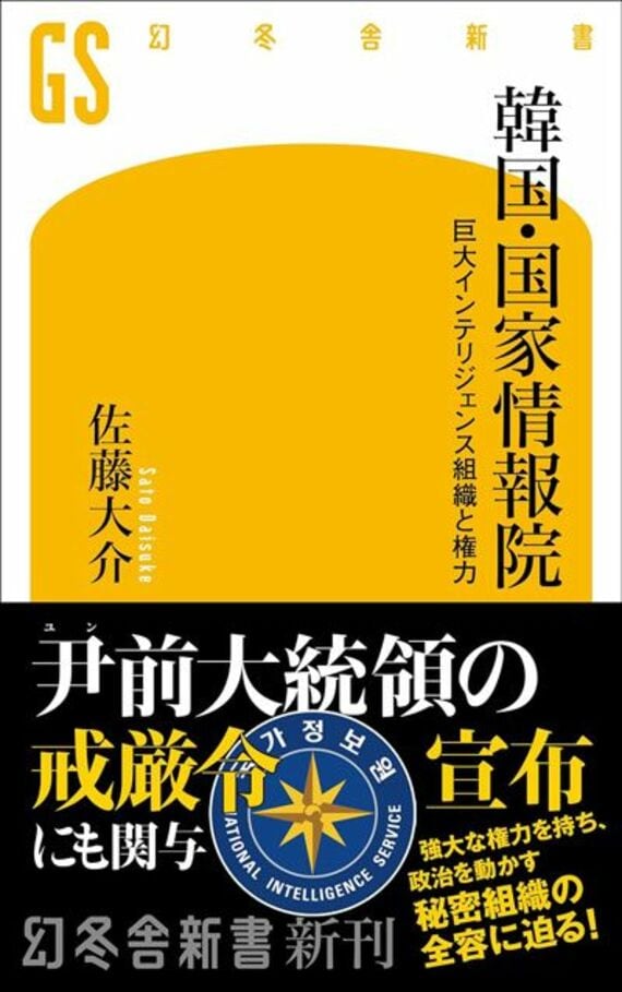 韓国・国家情報院 巨大インテリジェンス組織と権力 (幻冬舎新書 767)