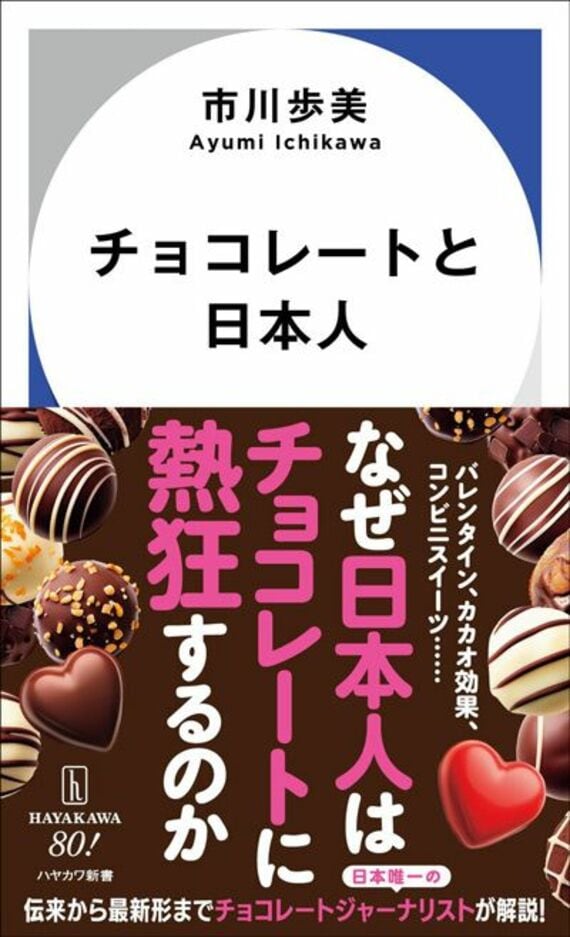 チョコレートと日本人 (ハヤカワ新書)