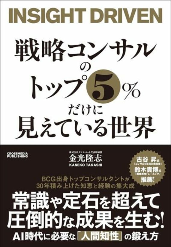 戦略コンサルのトップ5％だけに見えている世界