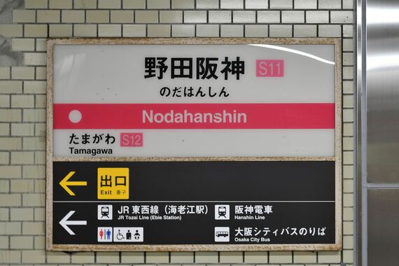 野田阪神駅の駅名標