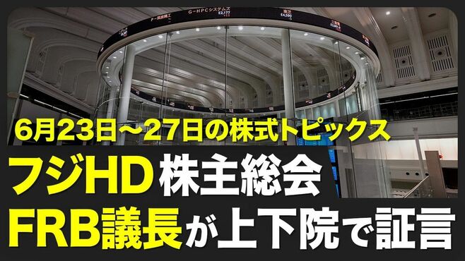 【株式市場 来週6月23日〜27日の注目点】米F…