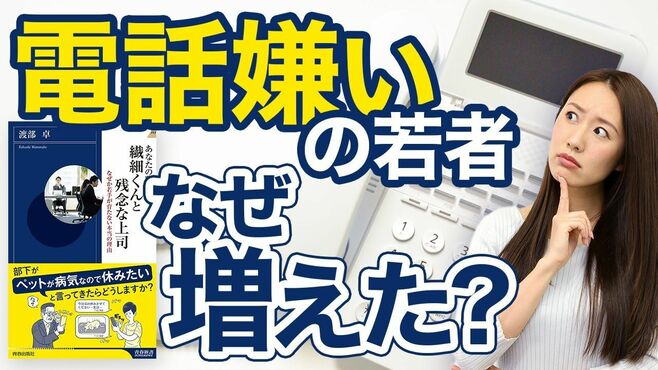 「電話嫌いの若者」が急に増えた意外すぎる…