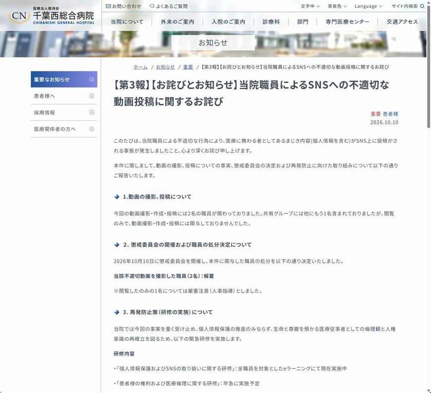 千葉西総合病院の「お詫びとお知らせ」