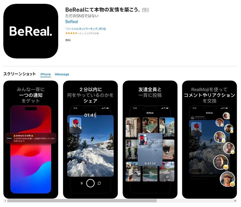 「BeReal（ビーリアル）」はiOS（写真）とAndroid向けに無料で提供される（筆者撮影）