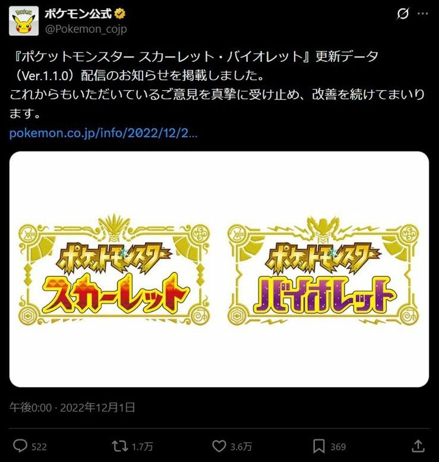 『ポケットモンスター スカーレット・バイオレット』の不具合に関するポケモン公式Xのポスト（画像はXよりキャプチャー）