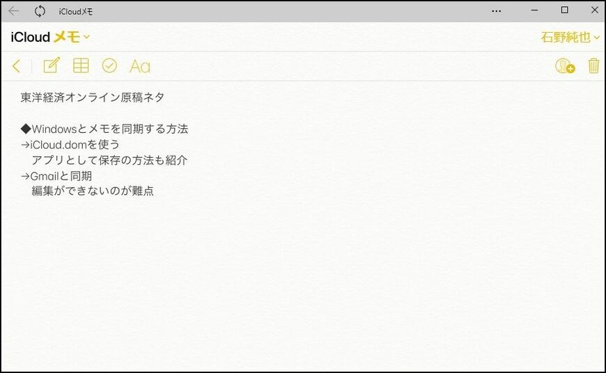 PCからメモを見たり、メモを作成したりするときには、iCloud.comが便利。Edgeの機能を使ってアプリ化しておくといい（筆者撮影）