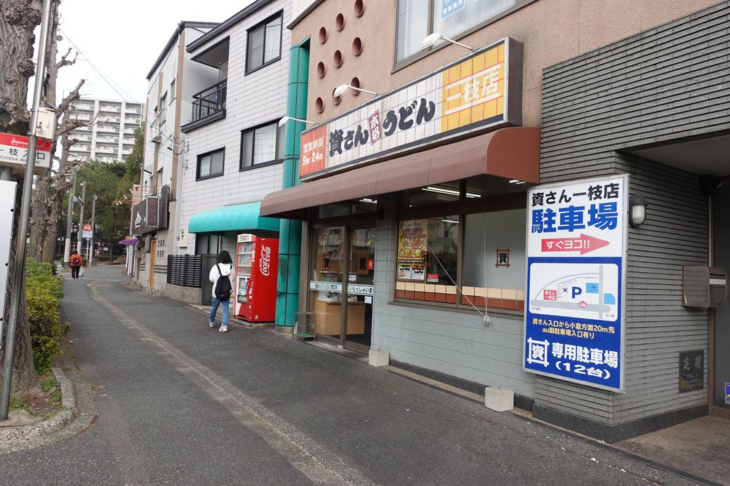 「資さん」1号店