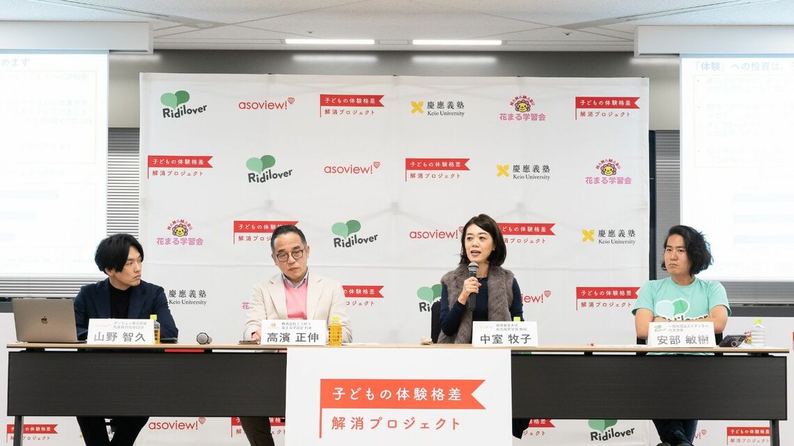 「子どもの体験格差解消プロジェクト」。発起人は、体験予約サイトを運営するアソビューの山野智久代表執行役員CEO、社会課題解決のため事業開発などを行うRidilover安部敏樹代表、学習塾「花まる学習会」の運営団体こうゆうの高濱正伸代表、慶應義塾大学総合政策部の中室牧子教授