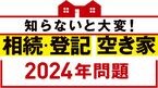 相続・登記・空き家 2024年問題